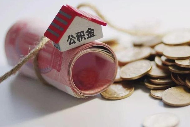 永安为啥公积金黄牛可以取出来呢（永安急需用钱提取公积金的方法）